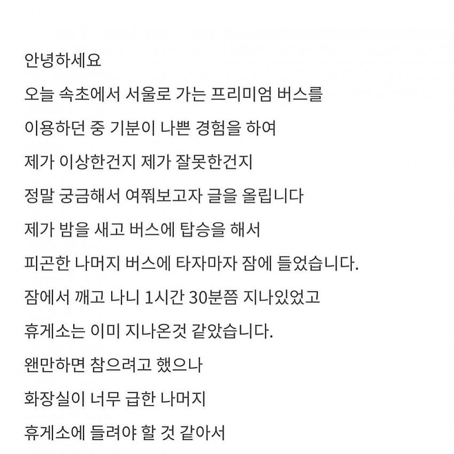 “프리미엄 고속버스에서 진상 취급을 당했어요”.jpg