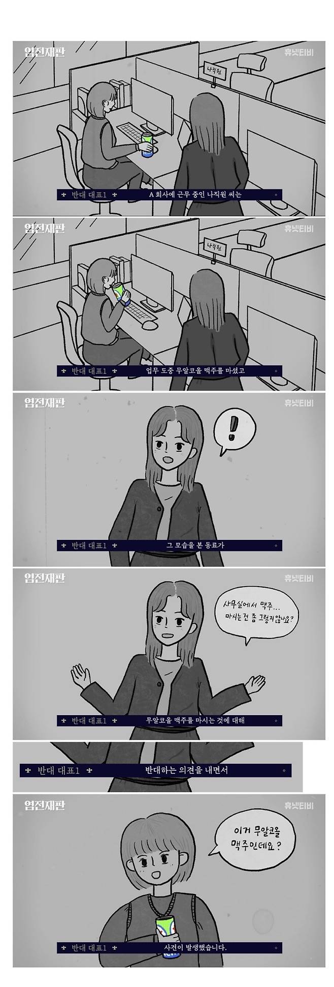 근무중 무알콜 맥주 마시는 직원