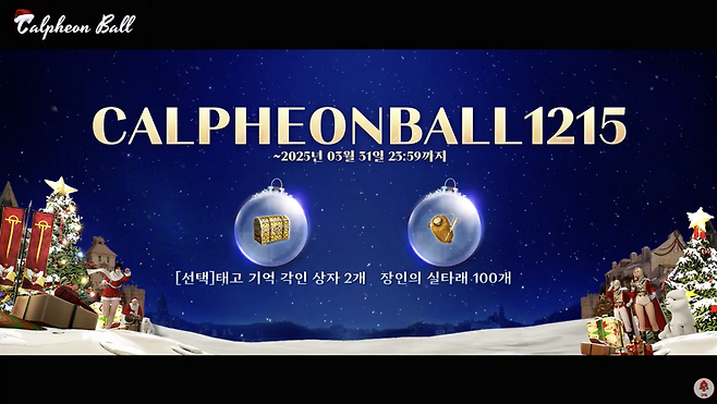 ▲ 쿠폰 코드 [CALPHEONBALL1215] 를 입력해 위 아이템을 받을 수 있다