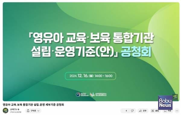 '영유아 교육·보육 통합기관의 설립·운영기준(안) 의견 수렴을 위한 공청회' 유튜브 중계 화면. ⓒ교육TV