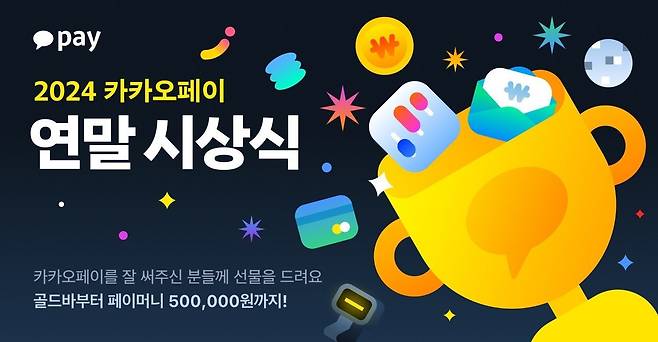 카카오페이가 '2024 카카오페이 연말 시상식'을 열고 송금, 결제 등 부문에서 눈에 띄는 실적을 보인 사용자들에 상을 전달했다고 16일 밝혔다. (카카오페이 제공) 2024.12.16/뉴스1