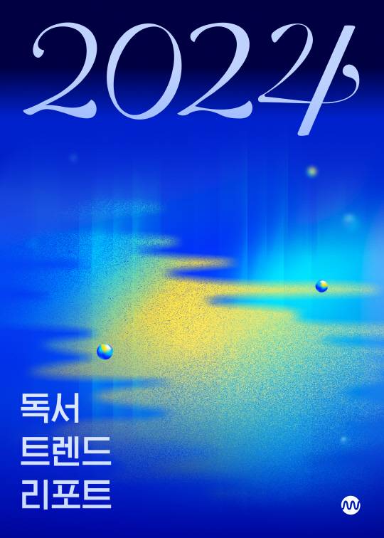 2024 독서 트렌드 리포트 표지. 밀리의서재 제공
