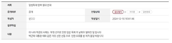 윤석열 대통령 탄핵소추안이 국회 본회의에서 가결된 가운데 헌법재판소 게시판에는 탄핵을 찬성한다는 입장과 반대한다는 입장의 글이 폭증하면서 첨예하게 대립하고 있다. 사진은 탄핵 반대 게시물. [사진=현법재판소 게시판]