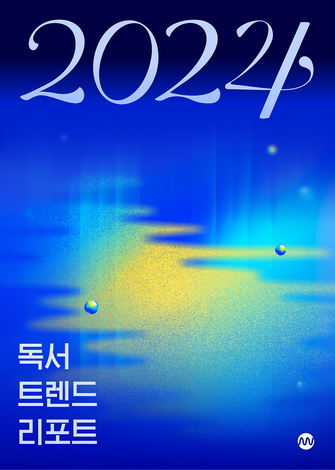 2024 독서 트렌드 리포트 표지. 밀리의서재