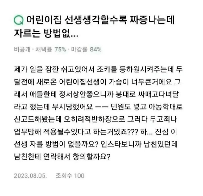 image.png 어린이집 선생님 가슴 크다고 신고함