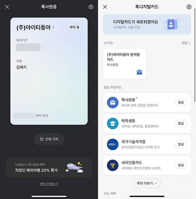 톡사원증은 카드 이미지로 발급된다 / 출처=IT동아