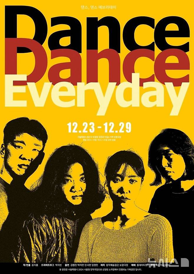 [서울=뉴시스] 연극 '댄스, 댄스 에브리데이'. (포스터=창작예술집단 보광극장 제공) photo@newsis.com *재판매 및 DB 금지