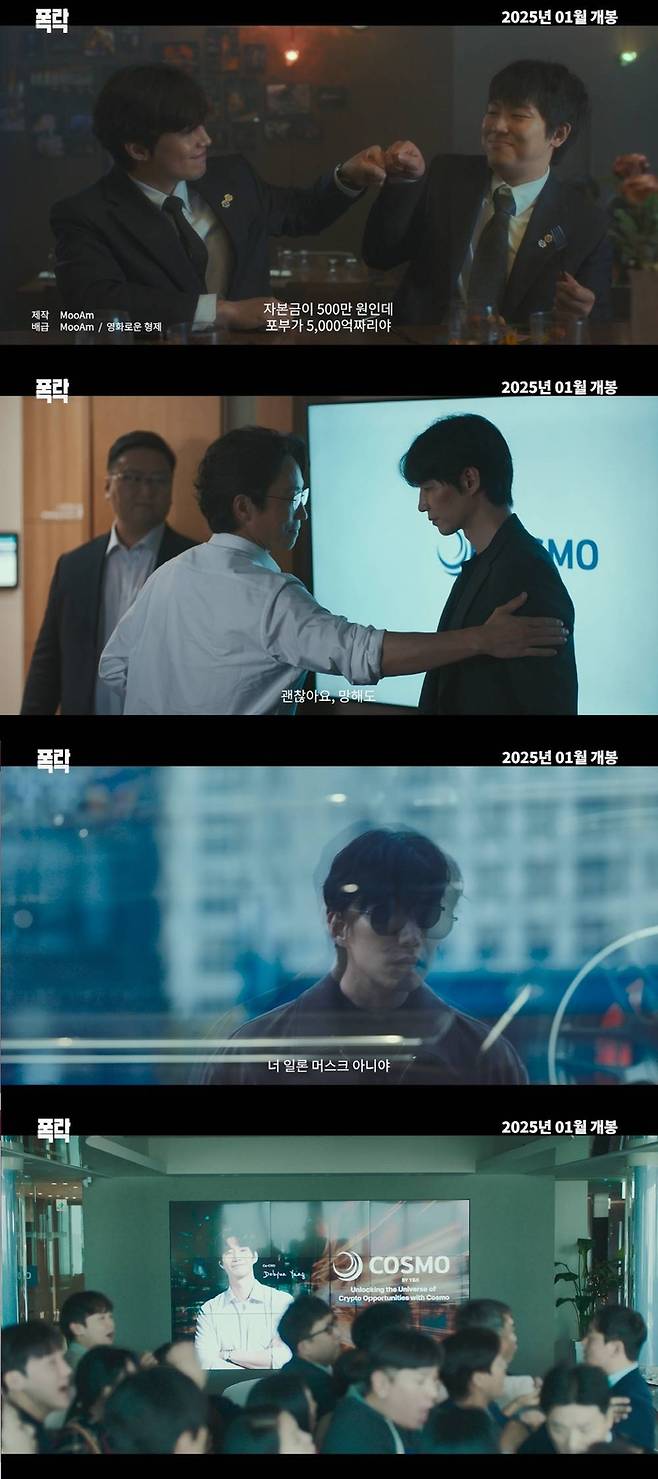 ‘폭락’ 예고편. 사진|무암/영화로운형제