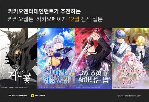 카카오웹툰·카카오페이지 신작 웹툰 [카카오엔터테인먼트 제공. 재판매 및 DB 금지]