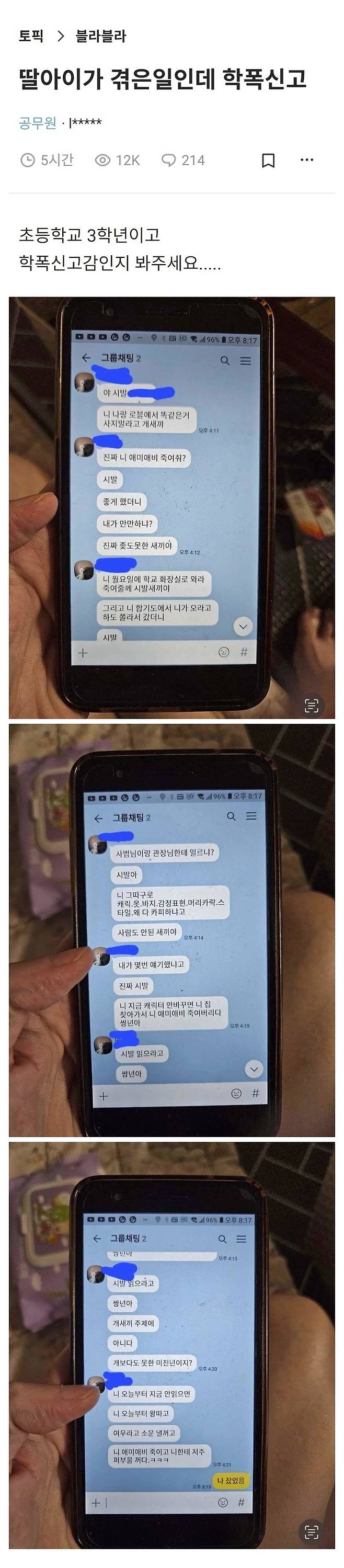 초등학교 3학년 딸이 겪었다는 학폭 문자