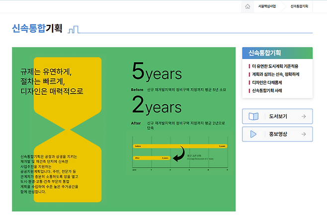 서울 도시공간포털 ‘신속통합기획’ 페이지 화면. 서울시