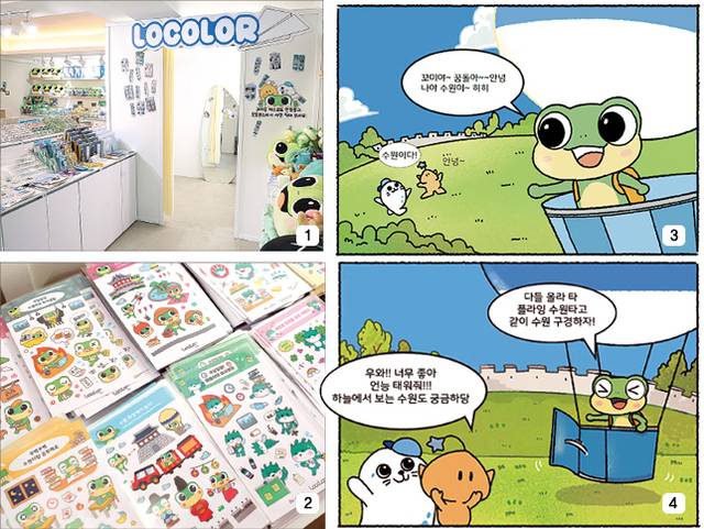 (1) 경기 수원 ‘로컬러플레이스’에 지역 캐릭터와 함께 사진을 찍을 수 있는 부스가 마련돼 있다. (2) ‘로컬러플레이스’에 진열된 캐릭터 스티커. 이곳에선 캐릭터 상품 100여종을 판매한다. (3)·(4) 로컬러가 제작한 제품 홍보 웹툰. 경기 수원 ‘수원이’, 대전 ‘꿈돌이’, 인천 ‘꼬미’가 함께 등장한다.