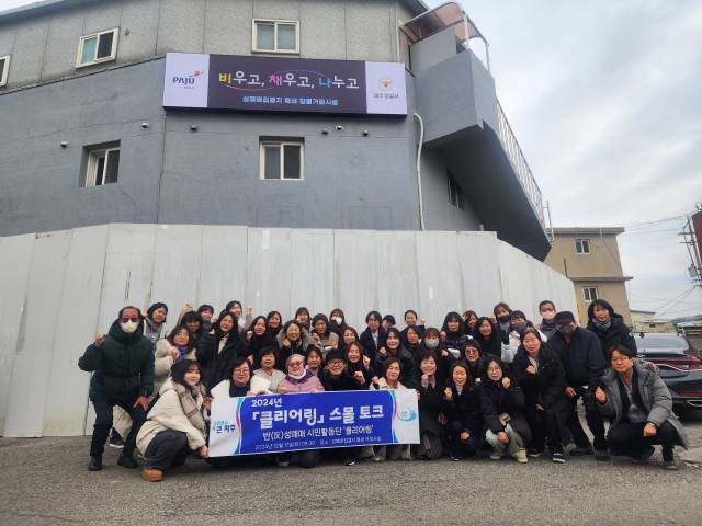 ▲ⓒ파주시 파주읍 연풍리 ‘성매매 집결지 폐쇄 합동거점시설’인 ‘비우고, 채우고, 나누고’에서 클리어링 스몰토크 및 성과공유회 개최했다.
