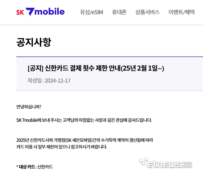 알뜰폰 업체 세븐모바일의 신한카드 결제 횟수 제한 공지