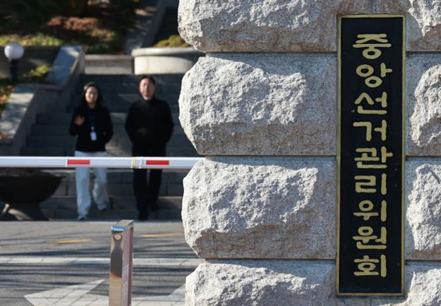 중앙선거관리위원회가 12일 윤석열 대통령의 대국민 담화에 대해