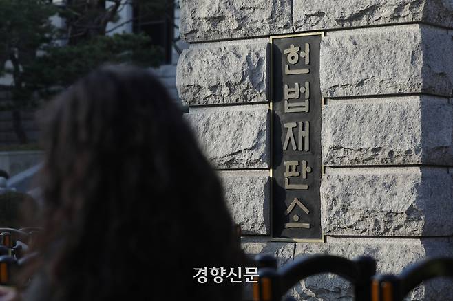 헌법재판소가 윤석열 대통령에 탄핵심판청구서에 대한 답변서를 오는 23일까지 제출해달라고 요청했다고 밝힌 17일 서울 종로구 헌법재판소. 정효진 기자