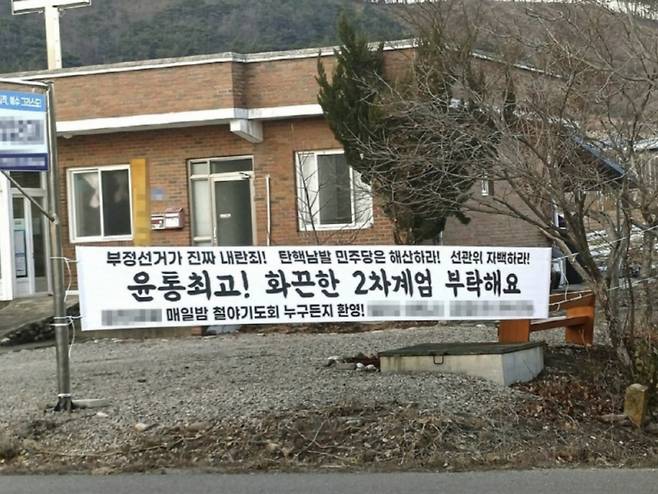 경북 지역 한 교회에 걸린 ‘부정선거가 진짜 내란죄! 탄핵남발 민주당은 해산하라! 선관위 자백하라! 윤통최고! 화끈한 2차계엄 부탁해요’라는 내용의 현수막/사진제공=기독교회복센터