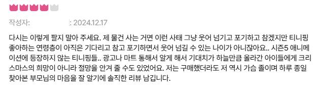 올 한해 폭발적인 인기를 끌었던 '캐치! 티니핑' 캐릭터 제품의 품귀 사태가 이어지고 있다. 오로라핑 제품 리뷰./사진=이모션캐슬 홈페이지 갈무리