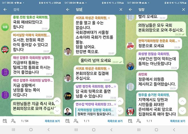 12·3 비상계엄 선포 직후 더불어민주당 의원들의 텔레그램 단톡방 대화 내용이 공개됐다./사진=주현철 더불어민주당 최고위원 페이스북 갈무리