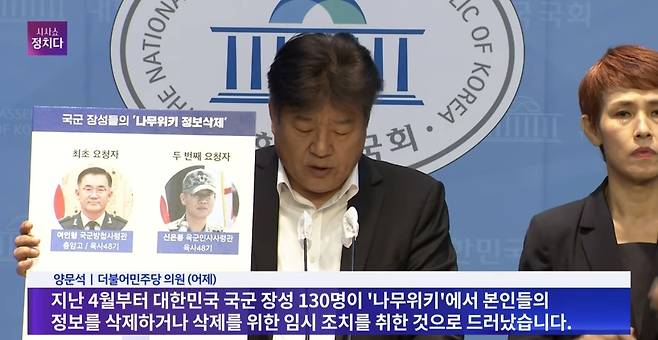 양문석 더불어민주당 의원은 지난 9월 4일 국회 소통관에서 긴급 기자회견을 열고 국군 장성들의 조직적인 ‘나무위키 정보삭제’ 행위에 대한 의혹을 제기했다.