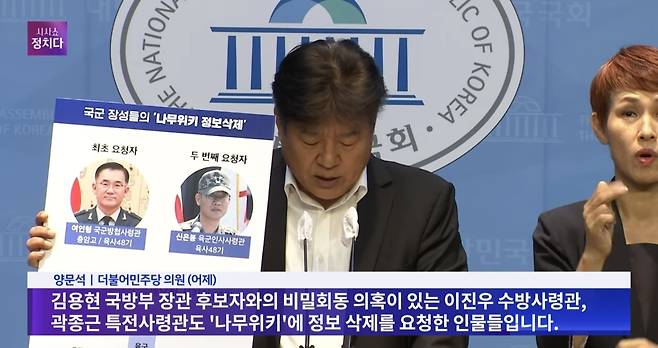 양문석 더불어민주당 의원은 지난 9월 4일 국회 소통관에서 긴급 기자회견을 열고 국군 장성들의 조직적인 ‘나무위키 정보삭제’ 행위에 대한 의혹을 제기했다.