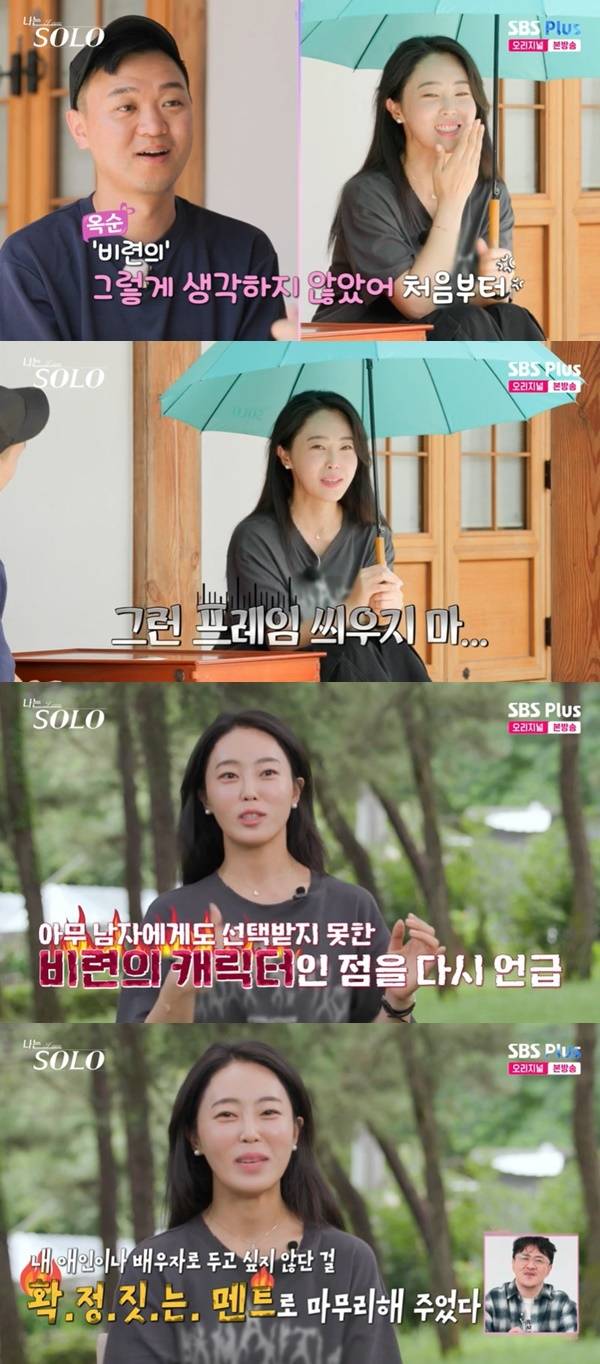 ENA, SBS Plus ‘나는 SOLO’ 캡처