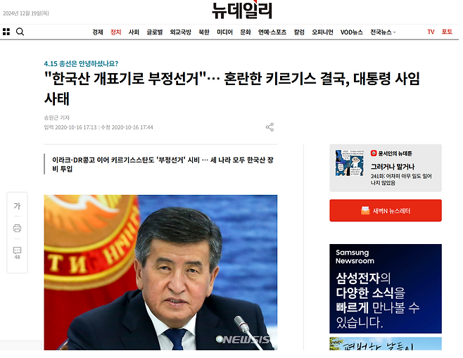 뉴데일리 2020년 10월 16일 자 기사. 한국산 개표기 사용으로 대규모 부정선거가 발생해서 키르기스스탄 대통령이 사임했다는 내용이다.&nbsp;