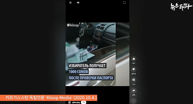 &nbsp;2020년 10월, 키르기스스탄 총선 당시 탐사보도 매체 클룹이 보도한 몰래카메라 영상. 클룹은 200명의 선거 참관인을 고용해, 투표 현장에서 벌어니는 '매표 행위'를 촬영하게 했다. 이 보도로 키르기스스탄에서 대규모 시위가 촉발됐고, 총선 결과 무효와 대통령 하야로까지 이어졌다. 한국산 전자 개표기는 두 차례의 키르기스스탄 부정선거와는 아무 관련이 없었다.&nbsp;&nbsp;