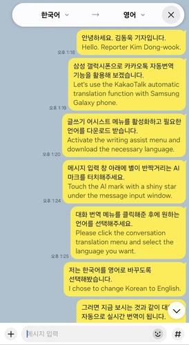 삼성 갤럭시 AI 활용 카카오톡 실시간 자동번역 카카오톡 화면 캡처
