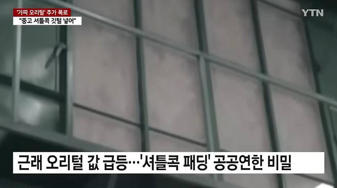 GOMCAM 20241220_0936520377.jpg 값싼 중국산 패딩 정체는 "중고 셔틀콕 갈아 넣어"