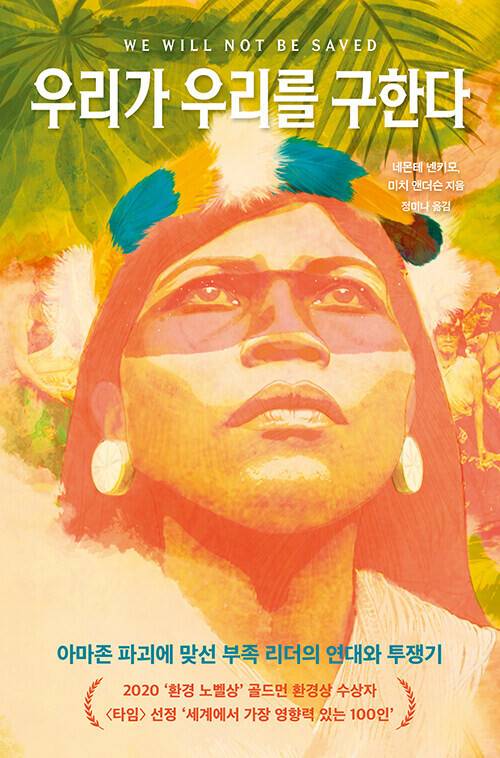 우리가 우리를 구한다 네몬테 넨키모·미치 앤더슨 지음, 정미나 옮김, 알에이치코리아, 2만5000원