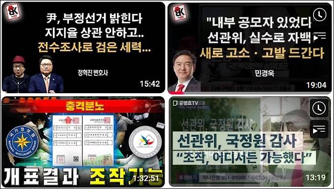 ▶23년 10월10일 국정원의 선관위 보안점검 결과 발표 직후 나온 극우 성향 유튜브 채널의 방송 내용.
