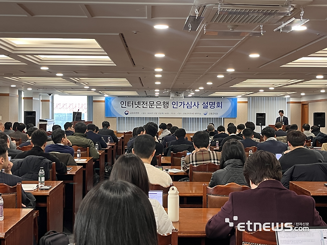 12일 금융감독원에서 열린 인터넷전문은행 인가심사 설명회. 설명회에는 핀테크기업, IT업체 및 금융회사 등 44개 기업·단체에서 105명이 참석했다. 사진=정다은기자