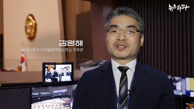 김영해 주무관은 담당 업무가 아니었음에도 두달 전 본회의장 전광판을 교체했던 경험으로 4일 비상계엄 해제 요구안 투표가 원활하게 진행될 수 있도록 했다. 