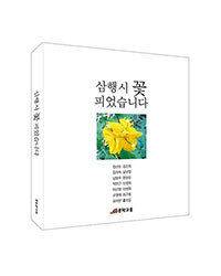 한국 문단 첫 삼행시집&nbsp;삼행시 ’꽃 피었습니다’&nbsp; 문학고을 제공