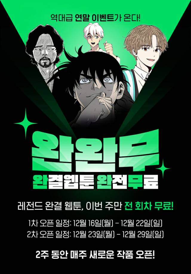 네이버웹툰이 '완완무' 이벤트를 진행한다. (사진=네이버웹툰)