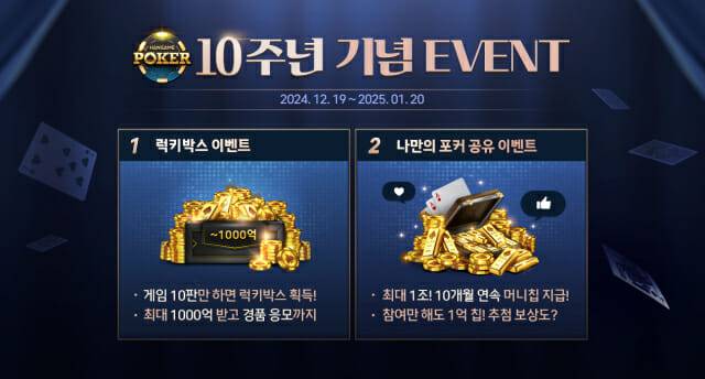 모바일 한게임포커 10주년 이벤트