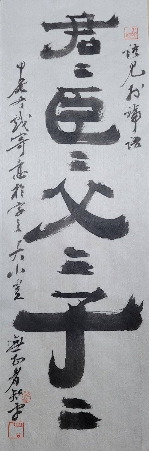 君:임금 군, 臣:신하 신, 父:아비 부, 子:자식 자. 임금은 임금답고, 신하는 신하다우며, 아비는 아비답고, 자식은 자식다워야. 24x72㎝.