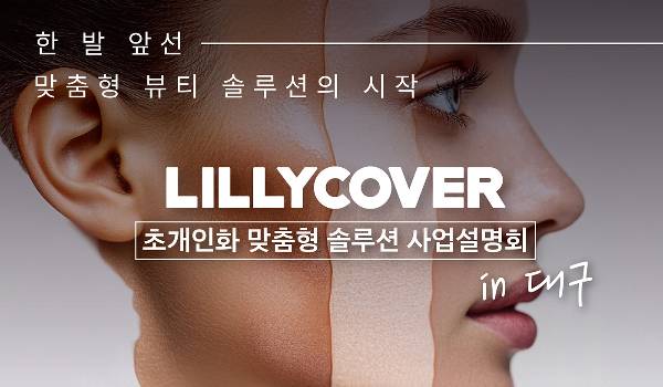 사진제공=릴리커버