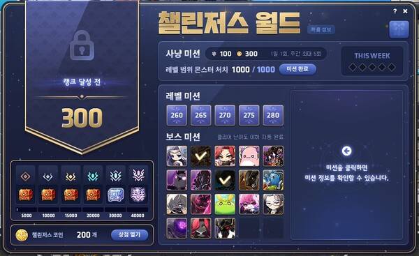 - 레벨업 및 보스 처치 등 플레이어에게 다양한 미션을 제시하는 챌린저스 월드&nbsp;