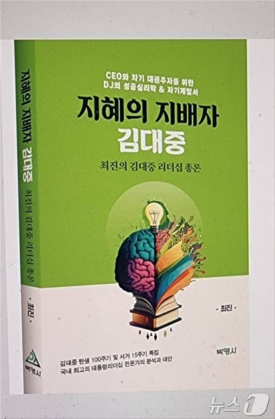 '지혜의 지배자 김대중'표지(박영사 제공)/뉴스1