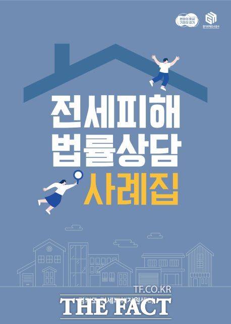 경기도 전세피해지원센터가 도민의 전세사기피해 예방을 위해 피해 사례별 문제점과 대응 조치등을 정리한 '전세피해 법률상담 사례집'을 발간했다./GH