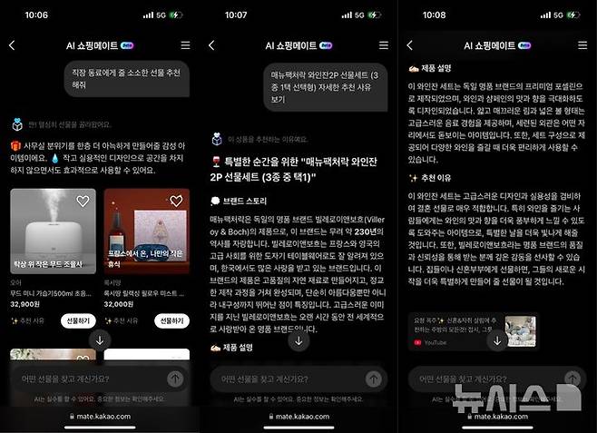 [서울=뉴시스] 19일 업계에 따르면 카카오는 최근 'AI 쇼핑메이트' 베타 버전을 웹, 카카오톡 채널을 통해 제공하고 있다. (사진=카카오 제공)