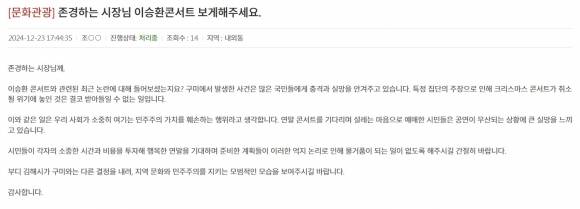 이승환 콘서트 정상 진행을 촉구하는 민원 글. 2024.12.25. 김해시청 누리집 갈무리