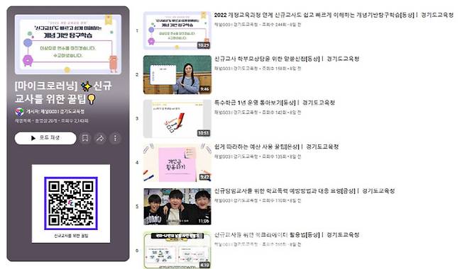 신규교사를 위한 꿀팁.(사진=경기도교육청 제공)