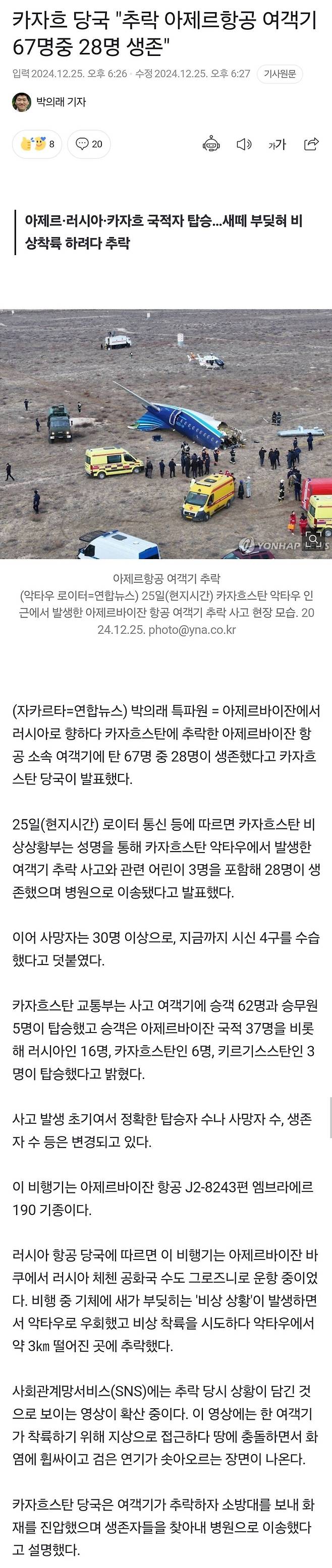 1000049347.jpg 어제자 카자흐스탄 악타우에서 추락한 아제르바이잔 항공기 당시 영상