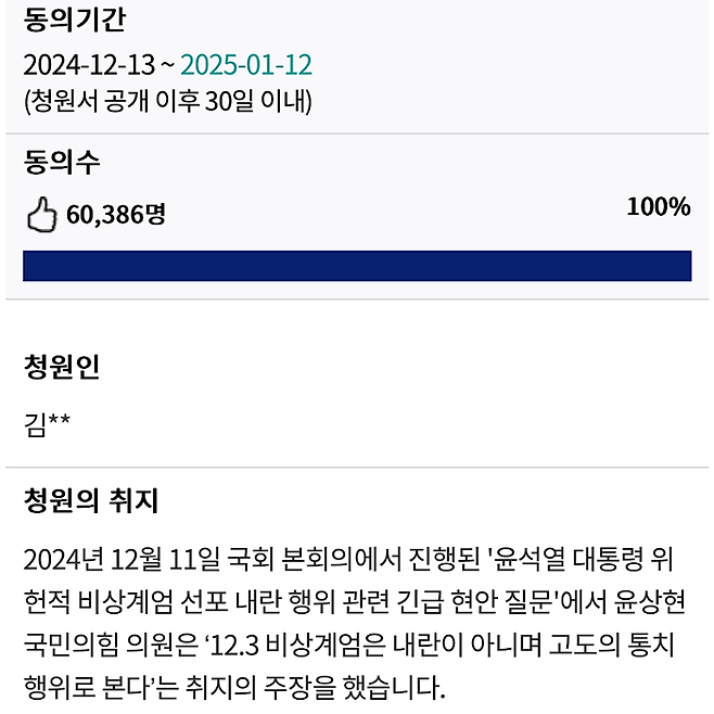 윤상현 의원의 ‘비상계엄은 고도의 통치행위’ 발언에 대한 국민동의청원. 의원직 제명을 촉구하는 내용이 담겨 있다. 청원은 25일 자정 기준 6만 명 이상 동의를 받아 성사 기준을 초과했다.