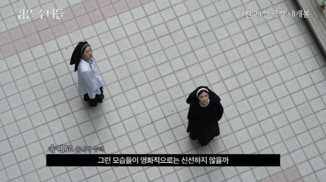 '검은 수녀들' / NEW