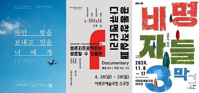 [서울=뉴시스] 연극 '하얀밤을 보내고 있을 너에게', '공동창작 실패 다큐멘터리: 생존자프로젝트는 생존할 수 있을까', '비명자들 3막' 포스터(사진=한국문화예술위원회 제공) 2024.12.26. photo@newsis.com *재판매 및 DB 금지