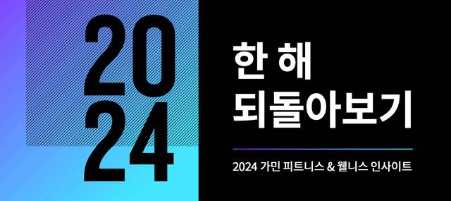 ‘2024 가민 커넥트 데이터 보고서’. 가민